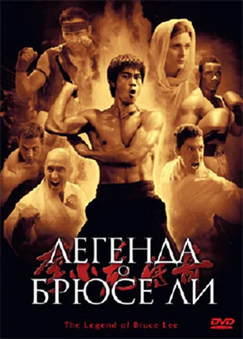 Легенда о Брюсе Ли сериал 2008 смотреть онлайн бесплатно в хорошем качестве HD